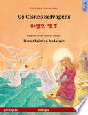 Os Cisnes Selvagens – 야생의 백조 (português – coreano)