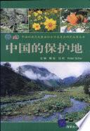 中国的保护地