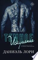 Темное искушение